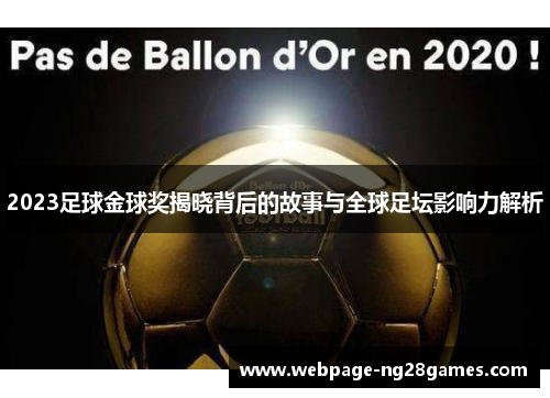 2023足球金球奖揭晓背后的故事与全球足坛影响力解析