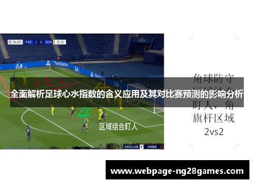 全面解析足球心水指数的含义应用及其对比赛预测的影响分析