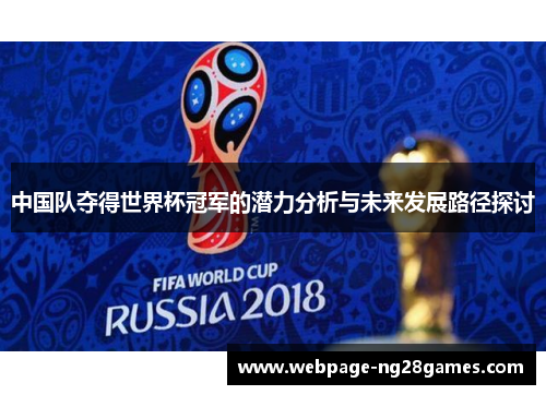 中国队夺得世界杯冠军的潜力分析与未来发展路径探讨