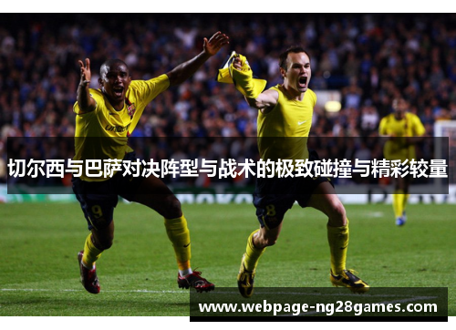 切尔西与巴萨对决阵型与战术的极致碰撞与精彩较量