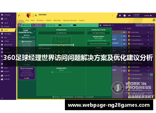 360足球经理世界访问问题解决方案及优化建议分析