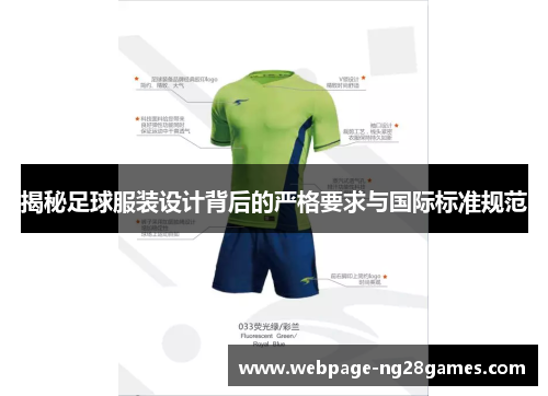 揭秘足球服装设计背后的严格要求与国际标准规范