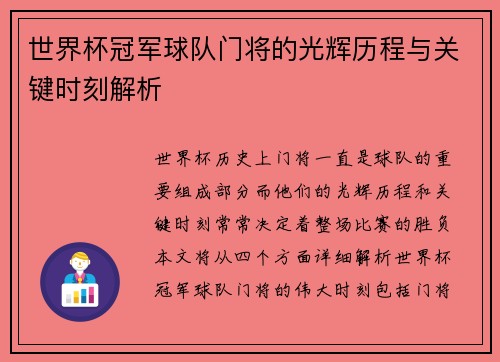 世界杯冠军球队门将的光辉历程与关键时刻解析