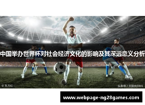 中国举办世界杯对社会经济文化的影响及其深远意义分析