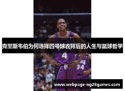 克里斯韦伯为何选择四号球衣背后的人生与篮球哲学