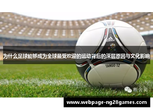 为什么足球能够成为全球最受欢迎的运动背后的深层原因与文化影响