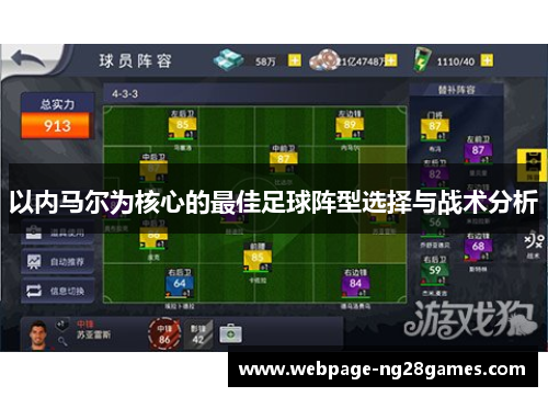 以内马尔为核心的最佳足球阵型选择与战术分析