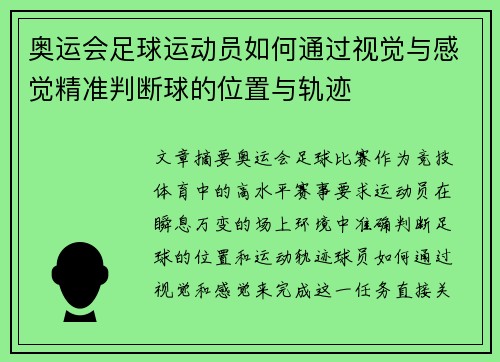 奥运会足球运动员如何通过视觉与感觉精准判断球的位置与轨迹