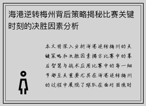 海港逆转梅州背后策略揭秘比赛关键时刻的决胜因素分析