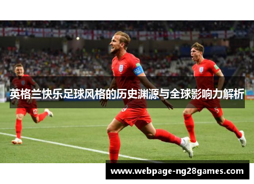 英格兰快乐足球风格的历史渊源与全球影响力解析
