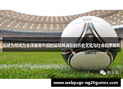 足球为何成为全球最受欢迎的运动其背后的历史文化与社会因素解析
