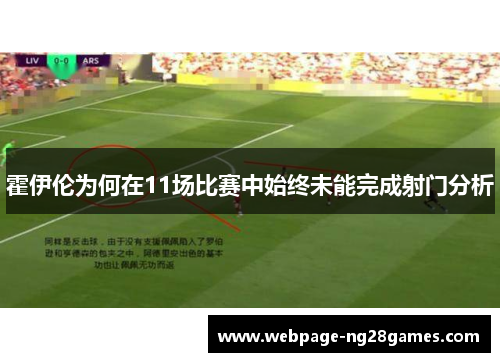 霍伊伦为何在11场比赛中始终未能完成射门分析