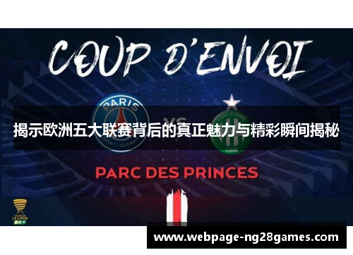 揭示欧洲五大联赛背后的真正魅力与精彩瞬间揭秘