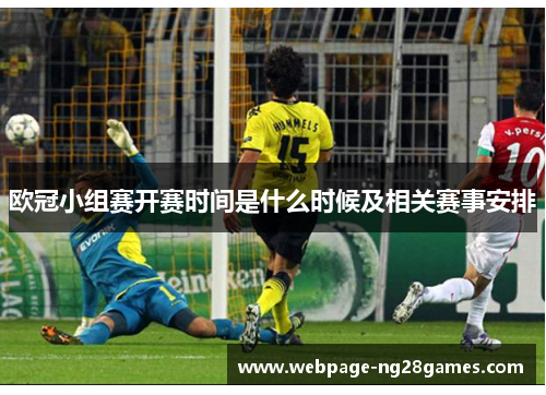 欧冠小组赛开赛时间是什么时候及相关赛事安排