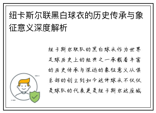 纽卡斯尔联黑白球衣的历史传承与象征意义深度解析