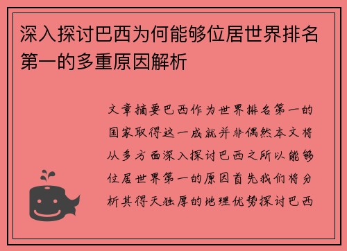 深入探讨巴西为何能够位居世界排名第一的多重原因解析