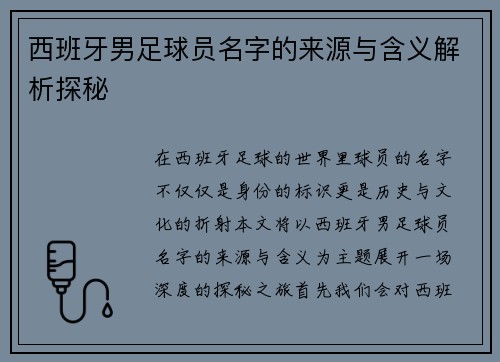 西班牙男足球员名字的来源与含义解析探秘