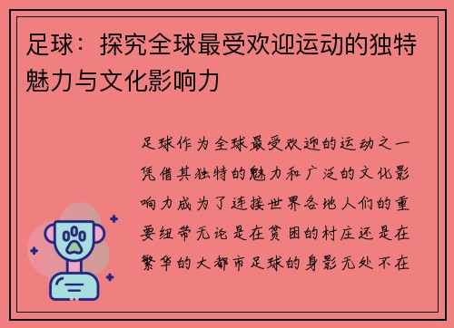 足球：探究全球最受欢迎运动的独特魅力与文化影响力
