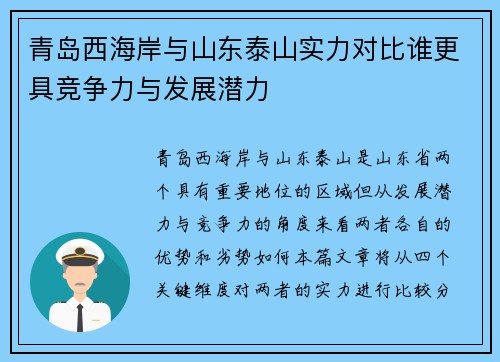 青岛西海岸与山东泰山实力对比谁更具竞争力与发展潜力