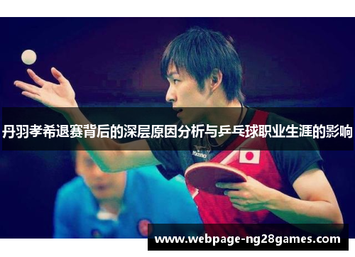丹羽孝希退赛背后的深层原因分析与乒乓球职业生涯的影响