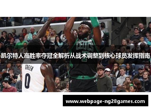 凯尔特人高胜率夺冠全解析从战术调整到核心球员发挥指南