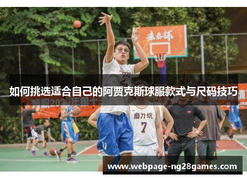 如何挑选适合自己的阿贾克斯球服款式与尺码技巧