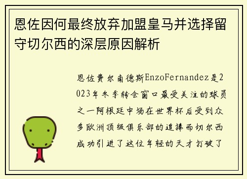 恩佐因何最终放弃加盟皇马并选择留守切尔西的深层原因解析