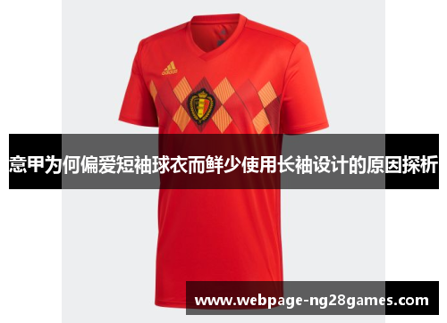 意甲为何偏爱短袖球衣而鲜少使用长袖设计的原因探析