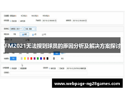 FM2021无法搜到球员的原因分析及解决方案探讨