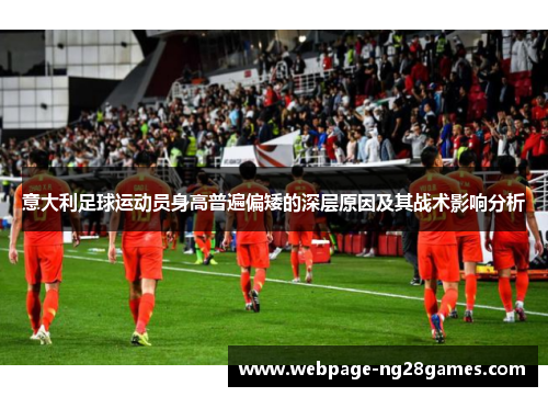 意大利足球运动员身高普遍偏矮的深层原因及其战术影响分析