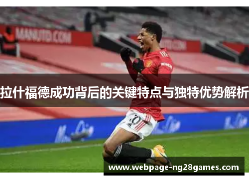 拉什福德成功背后的关键特点与独特优势解析