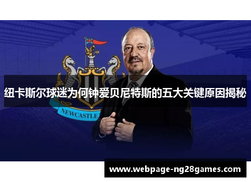 纽卡斯尔球迷为何钟爱贝尼特斯的五大关键原因揭秘