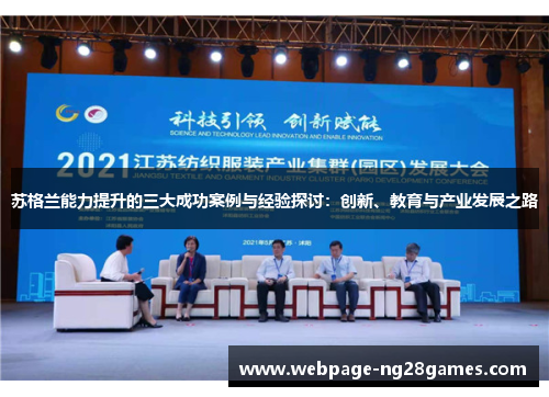苏格兰能力提升的三大成功案例与经验探讨：创新、教育与产业发展之路