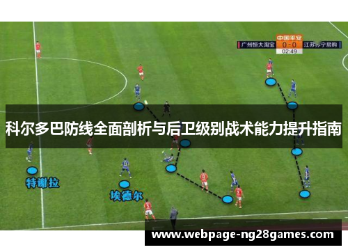 科尔多巴防线全面剖析与后卫级别战术能力提升指南