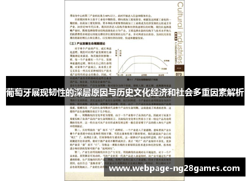 葡萄牙展现韧性的深层原因与历史文化经济和社会多重因素解析