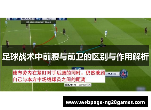 足球战术中前腰与前卫的区别与作用解析