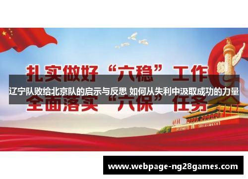 辽宁队败给北京队的启示与反思 如何从失利中汲取成功的力量