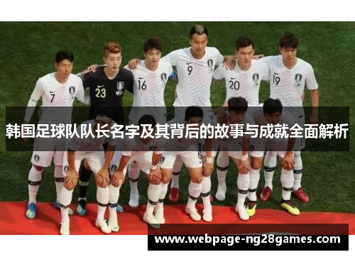 韩国足球队队长名字及其背后的故事与成就全面解析