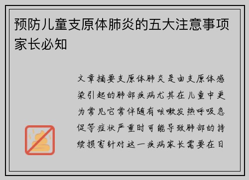 预防儿童支原体肺炎的五大注意事项家长必知