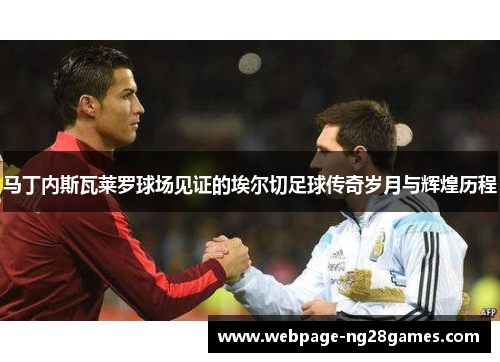 马丁内斯瓦莱罗球场见证的埃尔切足球传奇岁月与辉煌历程