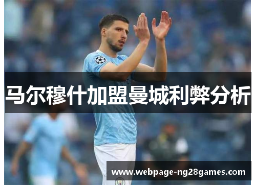 马尔穆什加盟曼城利弊分析