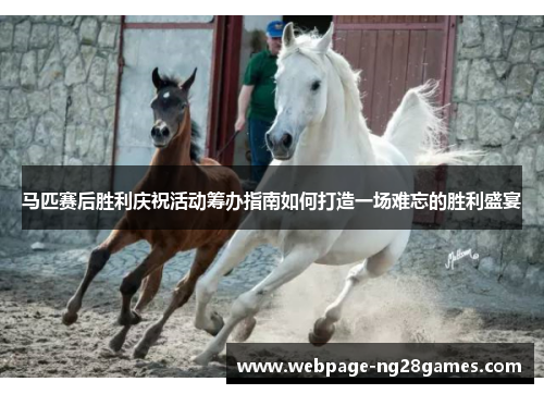 马匹赛后胜利庆祝活动筹办指南如何打造一场难忘的胜利盛宴