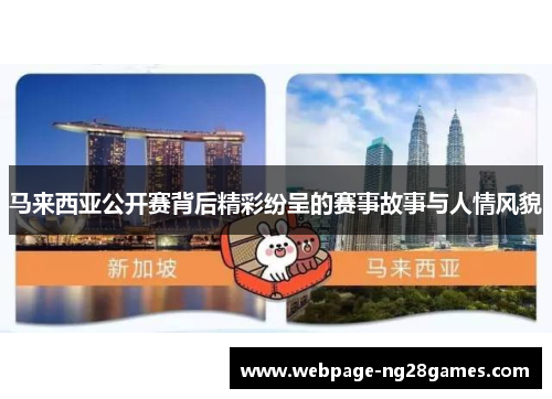 马来西亚公开赛背后精彩纷呈的赛事故事与人情风貌