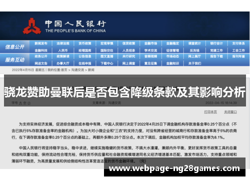 骁龙赞助曼联后是否包含降级条款及其影响分析