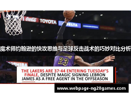 魔术师约翰逊的快攻思维与足球反击战术的巧妙对比分析