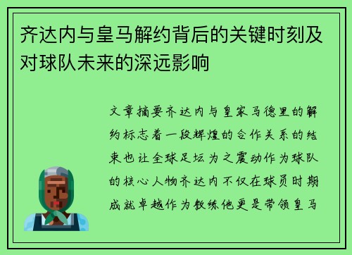 齐达内与皇马解约背后的关键时刻及对球队未来的深远影响