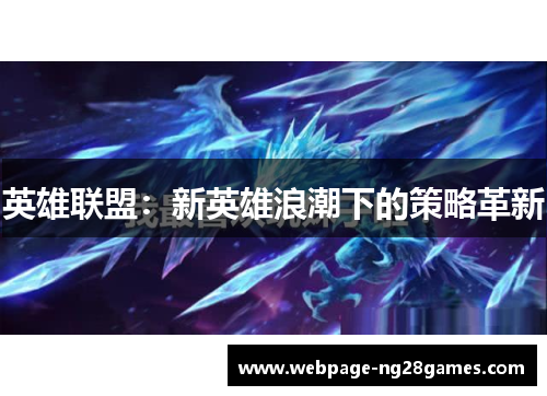 英雄联盟：新英雄浪潮下的策略革新