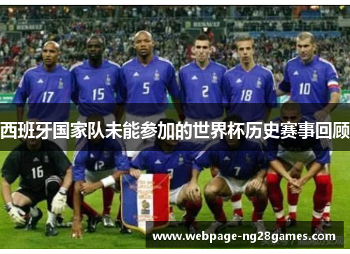 西班牙国家队未能参加的世界杯历史赛事回顾