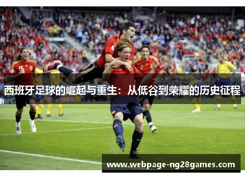 西班牙足球的崛起与重生：从低谷到荣耀的历史征程