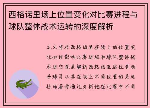 西格诺里场上位置变化对比赛进程与球队整体战术运转的深度解析